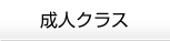 ゼネラルクラス　空手