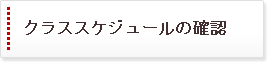 実施クラススケジュール