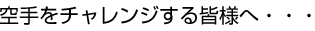 空手をチャレンジする皆さまへ