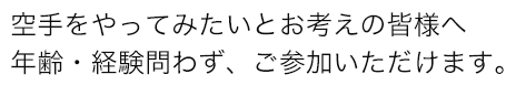 カラテをやってみたいとお考えの方へ。年齢・性別問わず、ご参加いただけます。