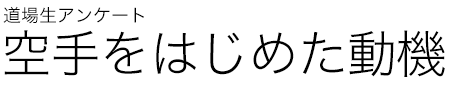 空手をはじめた動機