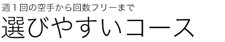 空手しやすい回数別コース