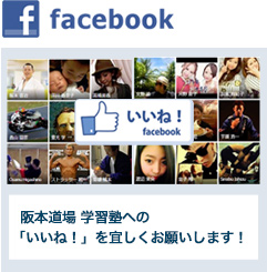 facebook 阪本道場学習塾