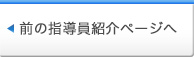 前の空手指導員紹介ページへ