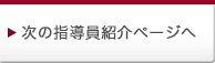 次の空手指導員紹介ページへ